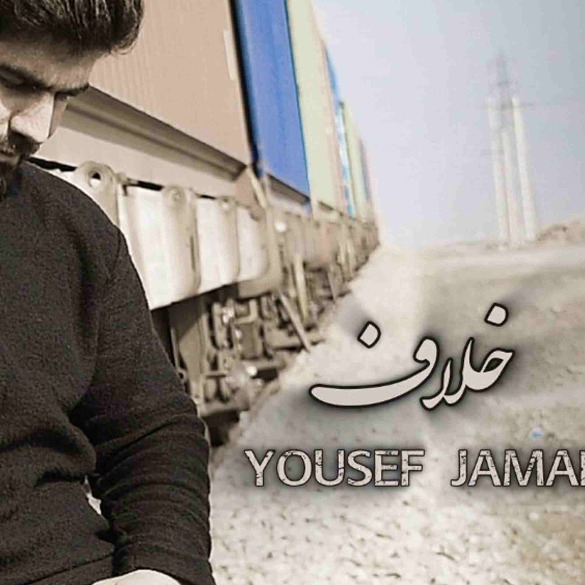 آهنگ جدید یوسف جمالی خلاف